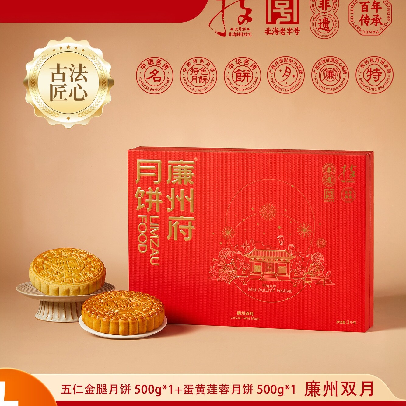 广西廉州府五仁金腿肉丝蛋黄莲蓉月饼中秋礼盒合浦月饼官方旗舰店