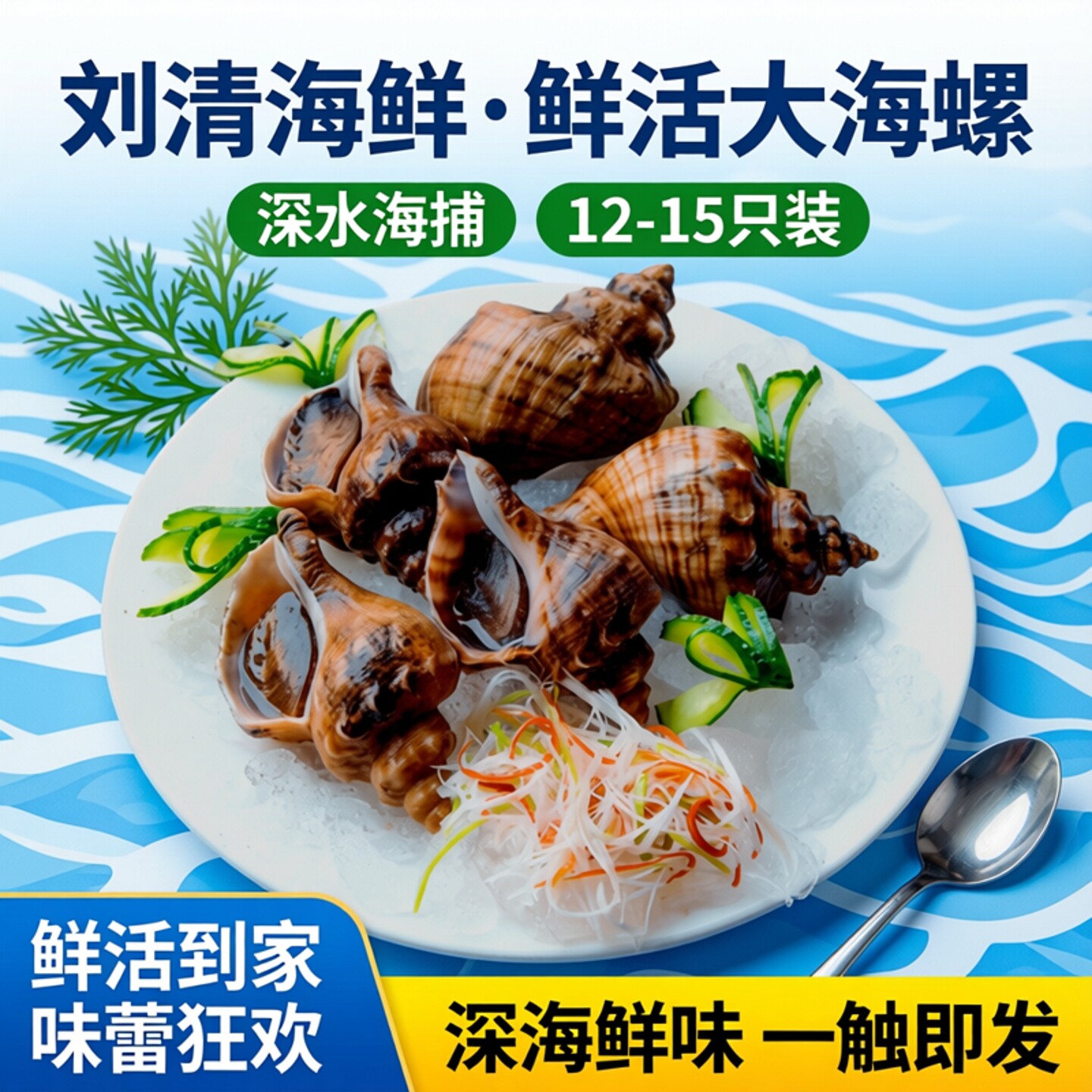 刘清海鲜 大海螺鲜活香螺海捕大海螺 3斤 12-15只 新鲜深水螺包活