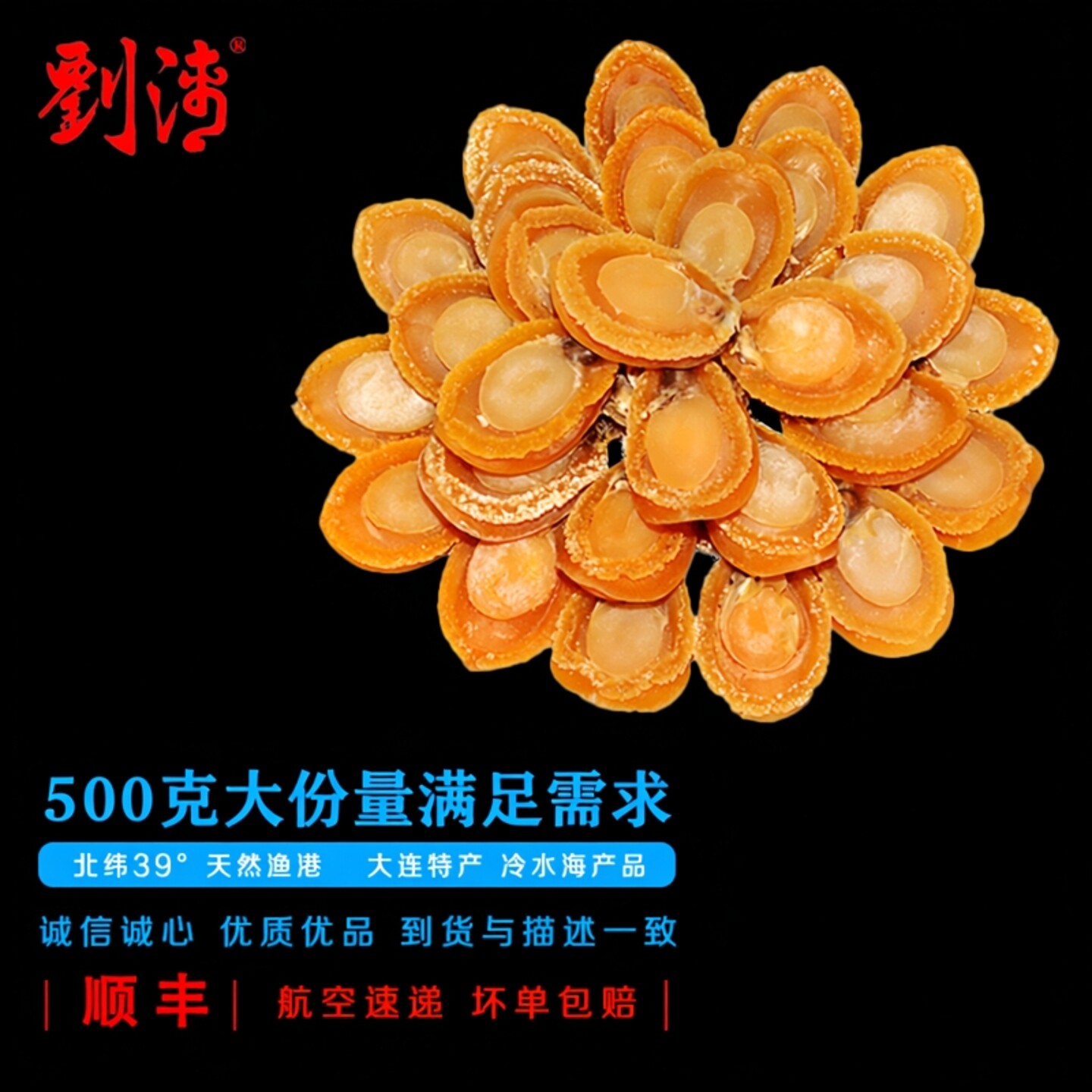 刘清海鲜 大连特产 大号鲍鱼干500克盒 干鲍鱼水产干货 礼盒装