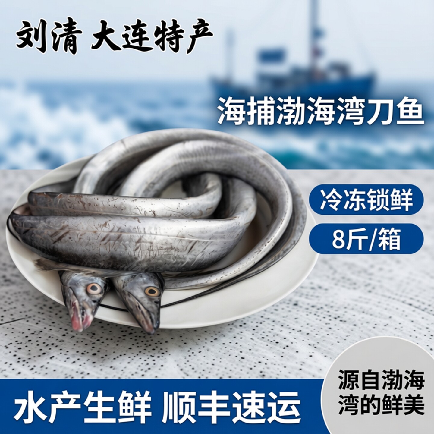 刘清 大连特产海鲜 海捕渤海湾刀鱼 冷冻带鱼8斤/箱 水产生鲜礼盒