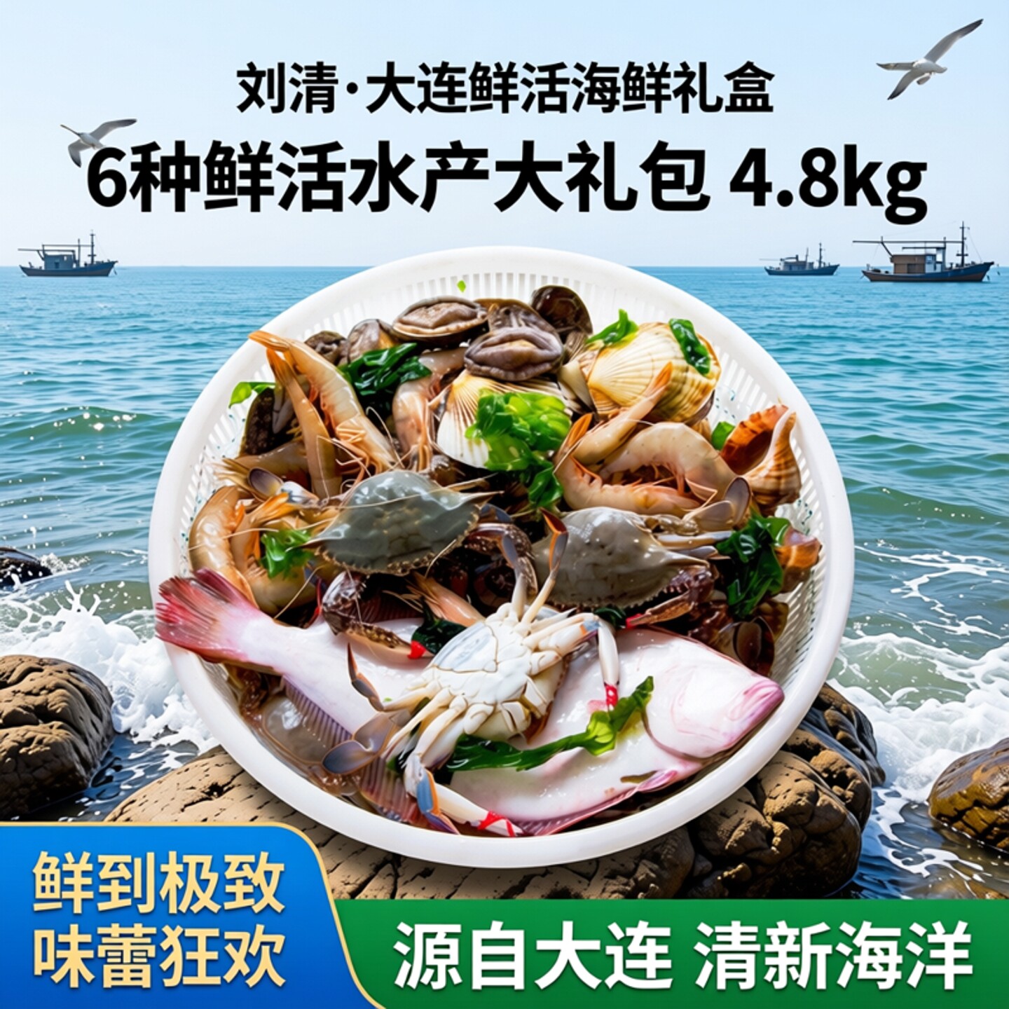 刘清 大连海鲜礼盒4.8公斤6种 鲜活水产大礼包 新鲜海鲜水产礼盒
