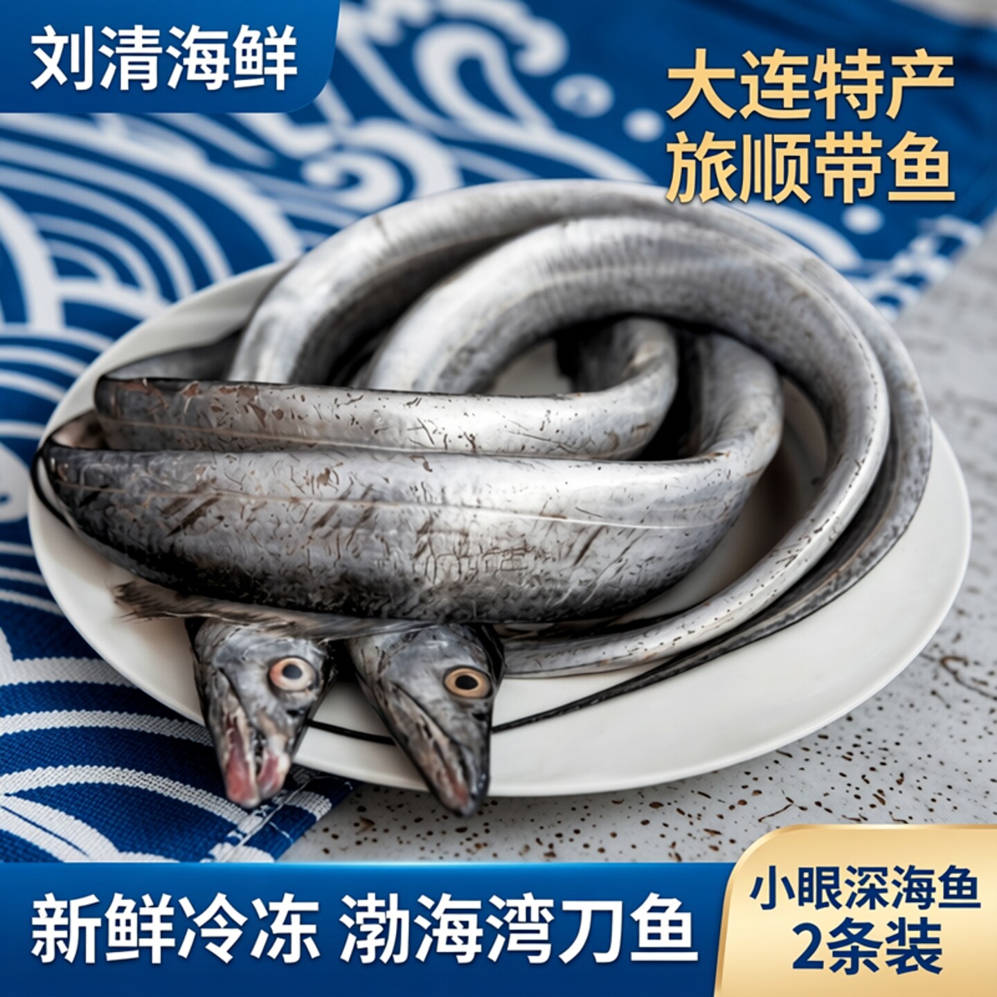 刘清海鲜 大连特产 旅顺带鱼 新鲜冷冻 渤海湾刀鱼2条 小眼深海鱼