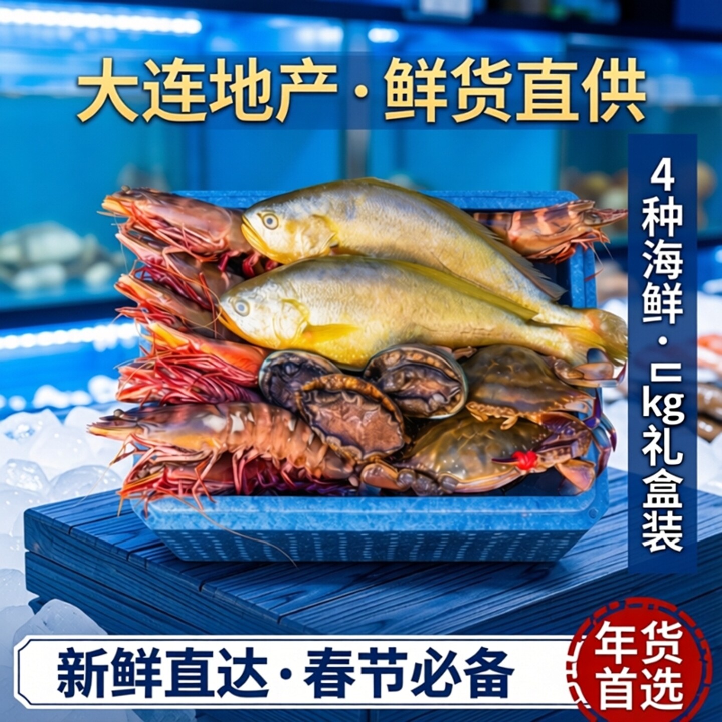 刘清 大连地产鲜货海鲜礼盒5公斤4种 新鲜海货大礼包送礼水产礼盒