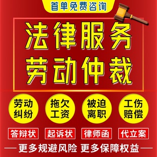 劳动仲裁纠纷拖欠工资工伤赔偿劳务离职辞退调岗降薪裁员法律服务