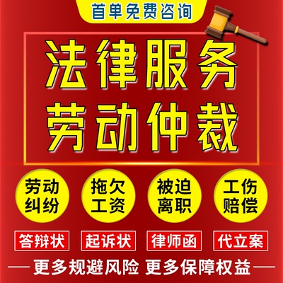 劳动仲裁纠纷拖欠工资工伤赔偿劳务离职辞退调岗降薪裁员法律服务