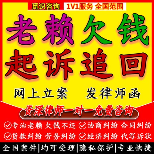 法律咨询债务起诉追回借钱追债老赖欠钱不还工程经济律师网上立案