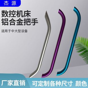 铝合金把手定制弧形小大拉手设备专用数控机床车床推拉门移门把手