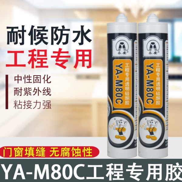 永安玻璃胶M80C工程专用透明硅酮胶幕墙门窗防水防霉填缝隙密封胶