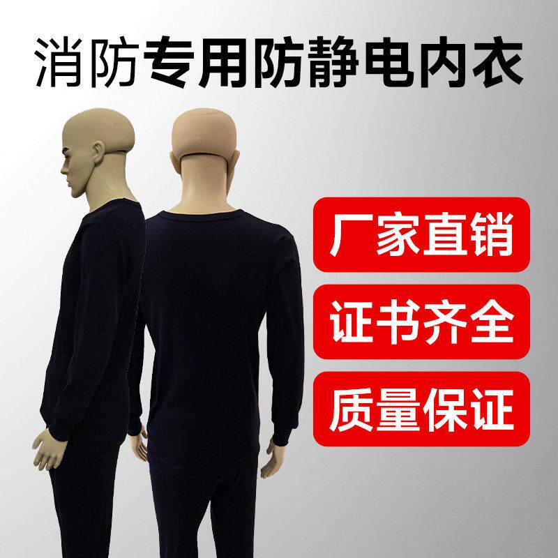 消防专用防静电内衣秋冬季节消防员专用劳保秋衣秋裤防静电服