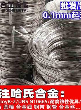 HastelloyB-2哈氏合金棒材钢板UNS N10665标准件棒料薄板钢带