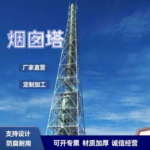 玻璃钢烟囱塔烟筒塔架烟气排放镀锌钢结构钢构井字架桁架定制强
