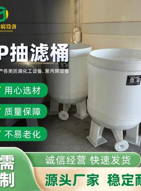 聚丙PP真空过滤PP真空过滤器抽滤桶PP聚丙烯真空抽滤槽 真空抽滤
