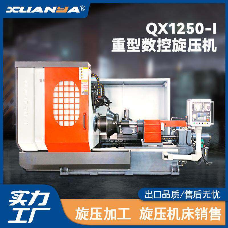 QX1250-I重型数控旋压机风机进风口无模旋压成型机器博翔旋压厂家