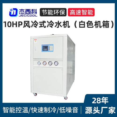 10HP风冷式冷水机现货厂家 小型工业用冷水机恒温机冰水机冷冻机