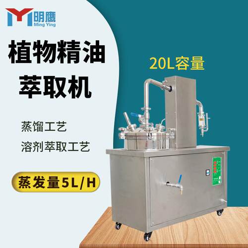明鹰精油纯露提取机多功能精油纯露蒸馏提取机花草类植物萃取机