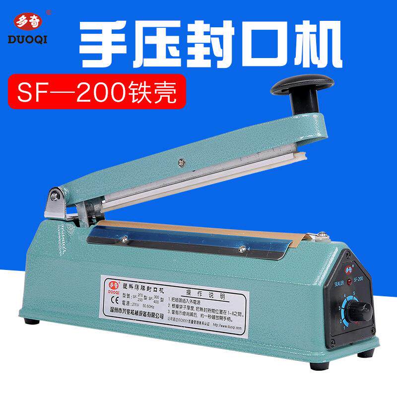 多奇SF-200铁壳手压封口机塑料袋茶叶袋商用家用小型封口机