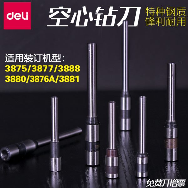 得力空心钻刀财务凭证装订机打孔刀头3846 3821钻头3875/3888/388