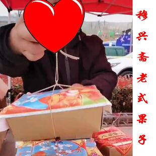 新货穆兴斋老式果子糕点八喜果子清真抖音网红年货礼盒装传统