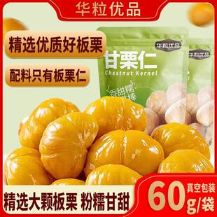 现货甘栗仁即食板栗真空装 9包 60G