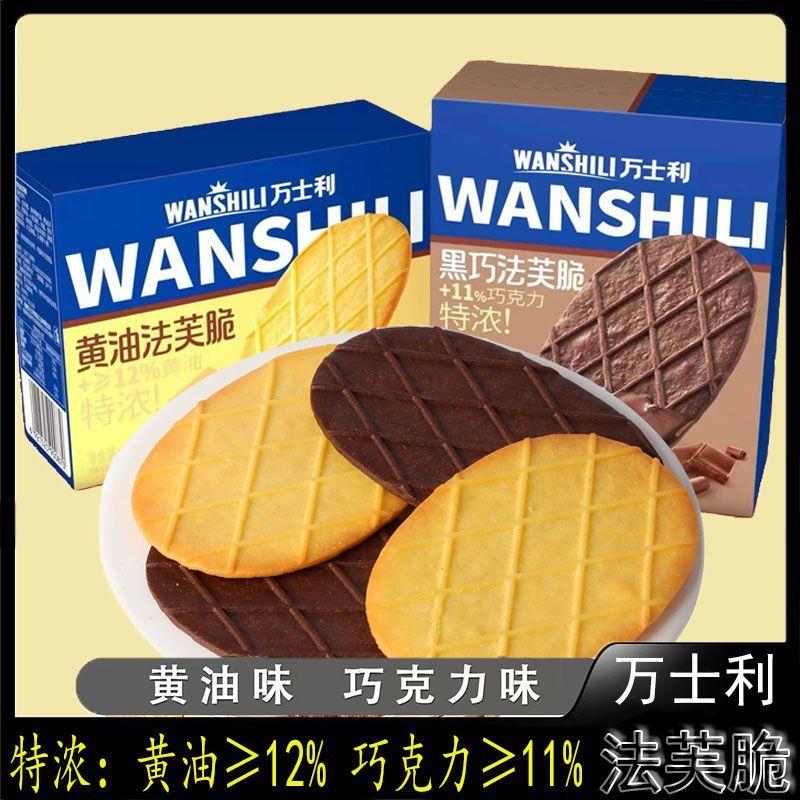 速发饼干零食黑巧法芙脆特