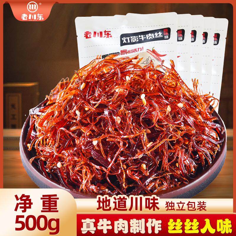 直供灯影牛肉丝500g 四川特产小吃零食麻辣灯影丝1斤散装