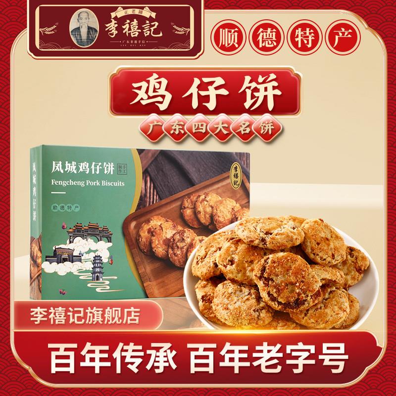 直供李禧记正宗鸡仔饼广东特产小食传统手工糕点新鲜休闲零食