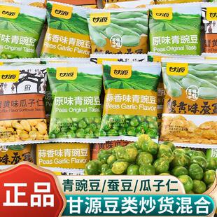 速发甘源青豆瓜子仁蚕豆蒜香味青豌豆小包装芥末味蟹黄味小吃休闲