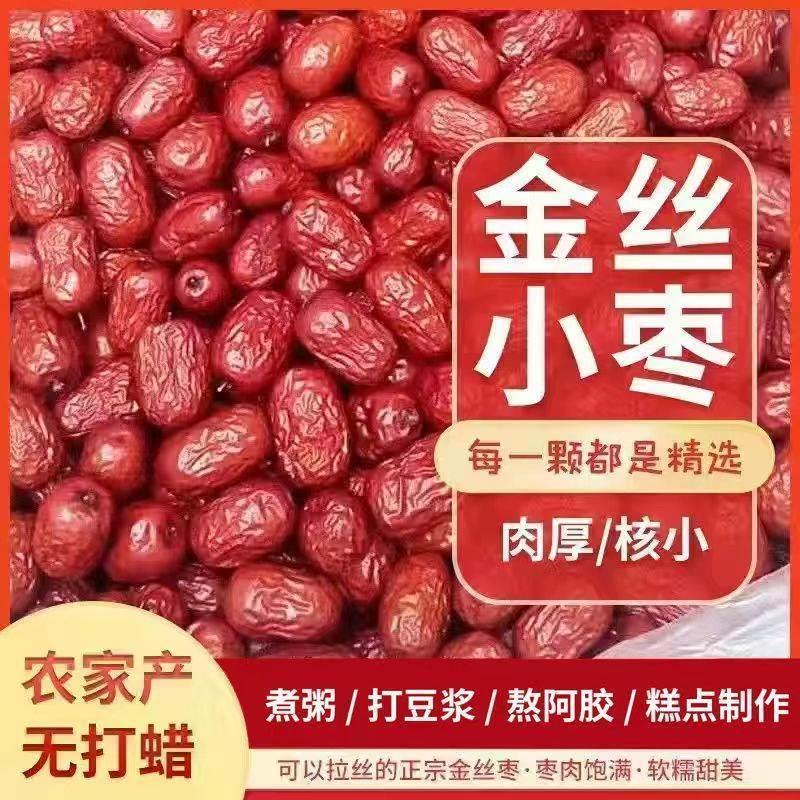 新货山东乐陵金丝小枣特级无核红枣无籽去核干红枣农家自产优质小