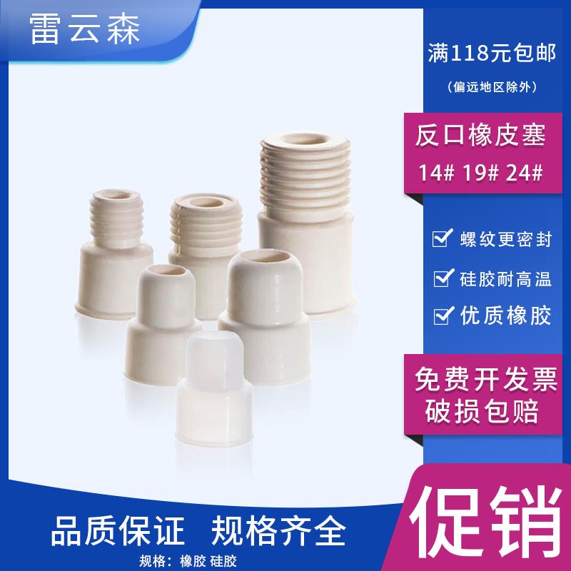 反口橡皮塞硅胶橡皮塞标口塞螺纹反口塞瓶口密封塞硅胶耐高温###