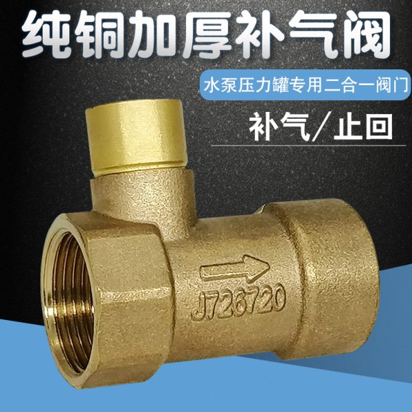 水泵压力罐二合一止回 补气阀 无塔供水器纯铜止回阀 无塔罐配件
