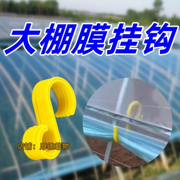 大棚塑料膜挂钩放风口挂勾子通神器专用侧边薄膜固定温室鹏朋s型