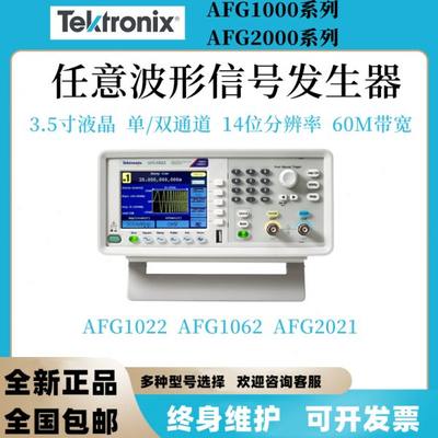 泰克 AFG1022/AFG1062/AFG2021单/双通道任意波形函数信号发生器