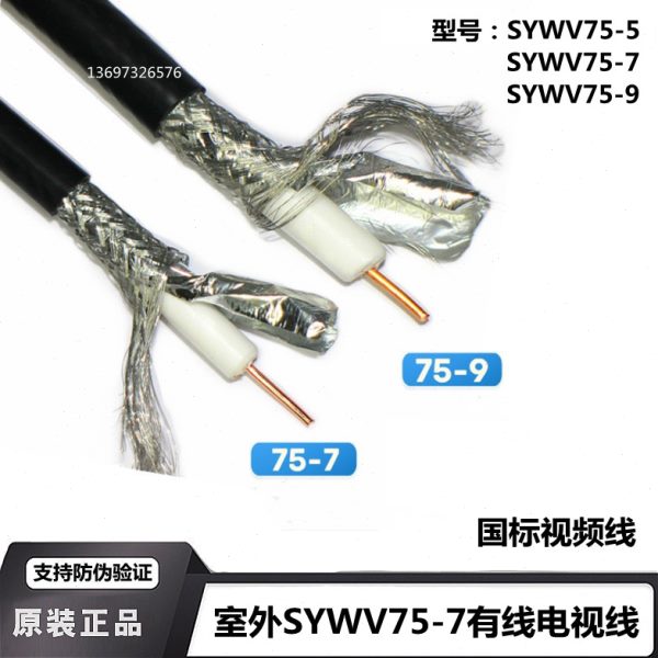 室外SYWV75-7/75-9/75-5有线电视线主线连接线纯铜芯高清闭路线