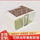 箱酒店苹果太空舱阳光房办公室房屋定制景区户外 移动民宿集装