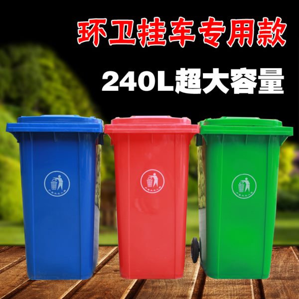 特厚240L户外垃圾桶环卫挂车专用垃圾筒大号 加厚240升塑料垃圾桶
