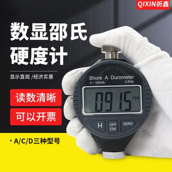 数显邵氏尔硬度计A/C/D型软橡胶硬塑料树脂鞋底发泡沫皮革硬度计