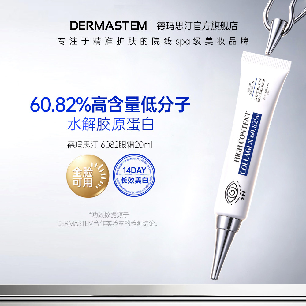 DERMASTEM德玛思汀胶原蛋白6082韩国眼霜淡化黑眼圈