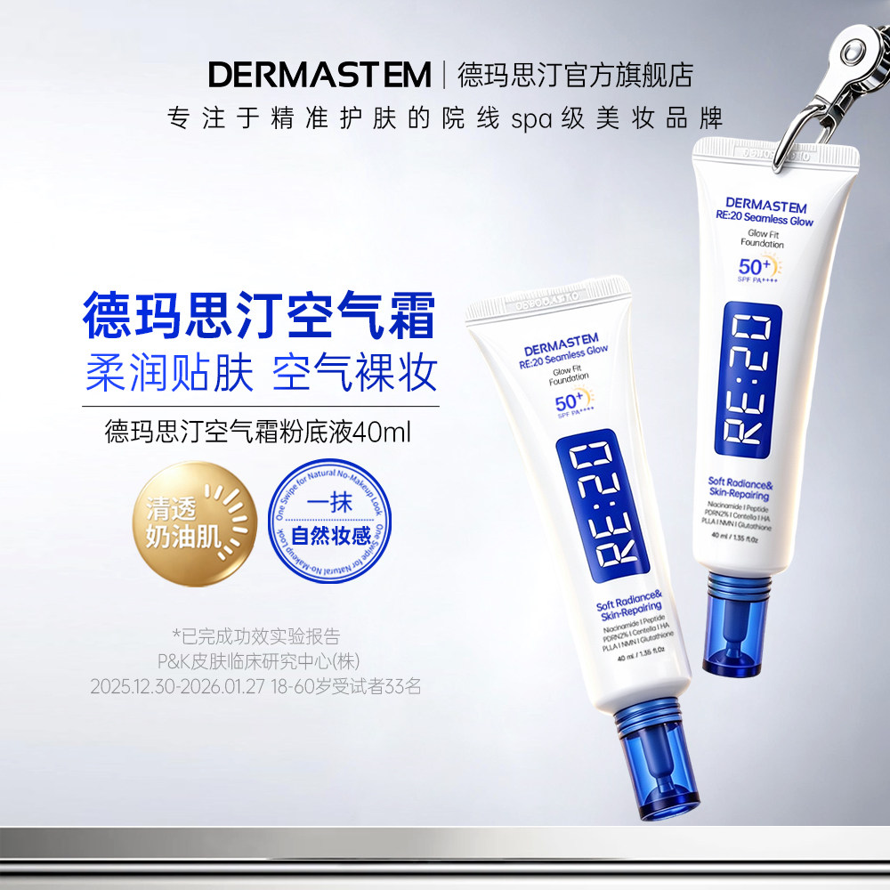 DERMASTEM德玛思汀空气霜spf50粉底液韩国进口2支隔离美白抗皱