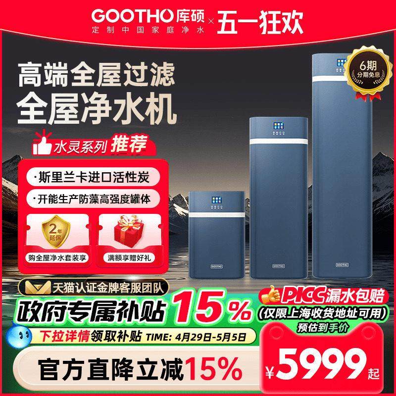 GOOTHO净水器中央净水机家用全屋净水系统水灵系列净水器家用
