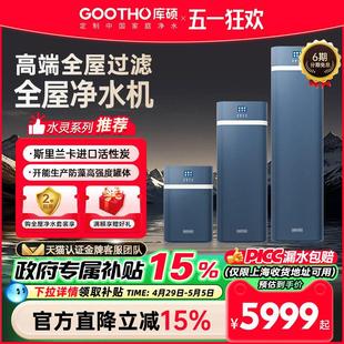 GOOTHO净水器中央净水机家用全屋净水系统水灵系列净水器家用