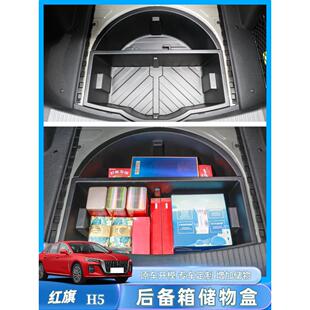 红旗H5后备箱储物盒23-25款尾箱下层隐藏收纳箱车用防水收纳箱