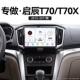适用15 中控显示大屏卫星导 启辰T70T70X升级360全景改装 17老款
