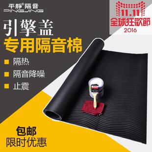平静隔音汽车隔音材料引擎盖专用隔声隔热垫止震隔音棉引擎盖垫