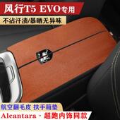 新款 东风风行T5车内扶手垫保护垫EVO扶手箱垫内饰手扶箱套防护垫