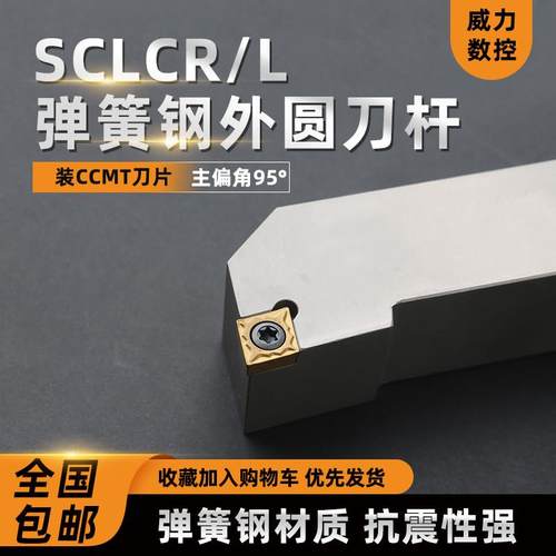 数控端面外圆车刀弹簧钢车床刀杆95度具刀片SCLCR2020K09/2525M12