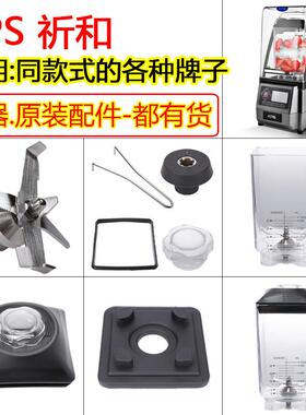 祈和破壁机配件沪上阿姨茗益禾堂KPS KS-10000冰沙机盖K8杯子刀头