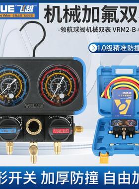 飞越领航VRM2-B 空调加氟表 R22 R134 R410制冷剂压力表双表阀组