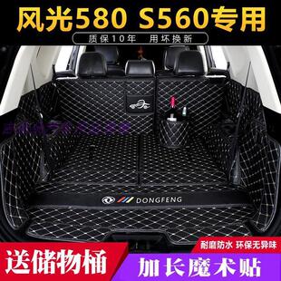 风光580 560后备箱垫全包围七座17-22东风专用内饰改装后尾箱垫子