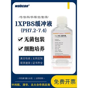 1×PBS缓冲液 磷酸盐标准缓冲溶液pH7.2-7.4 0.01M/0.1M 无菌