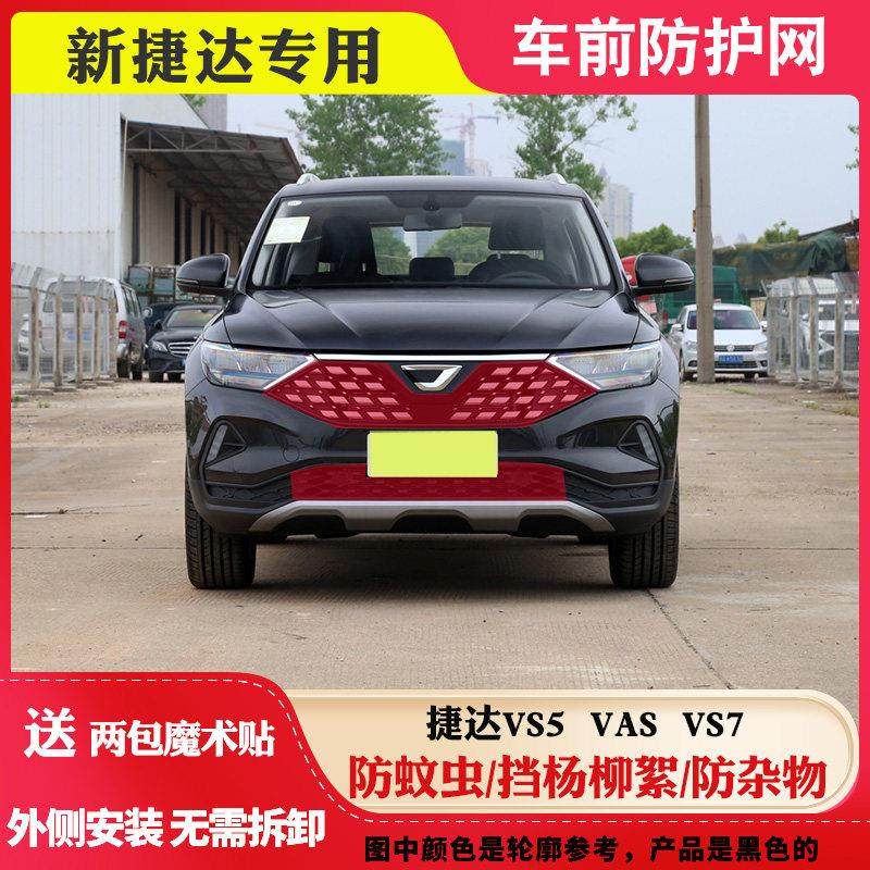 适用 新捷达VA3水箱防护网捷达VS5防柳絮网捷达VS7中网防虫防尘网,汽车零部件/养护/美容/维保,水箱保护网,淘宝优惠券,粉丝福利购,淘宝优惠卷